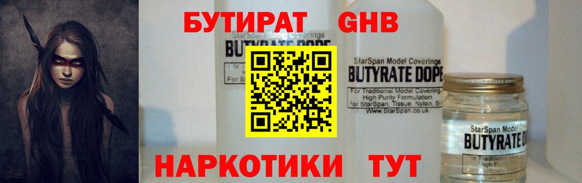 Бутират бутик  Вход с VPN  Курганинск 